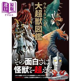 预售 【中商原版】艾斯奥特曼大超兽图鉴 奥特曼怪兽图鉴 日文原版日韩 ウルトラマンA大超獣図鑑