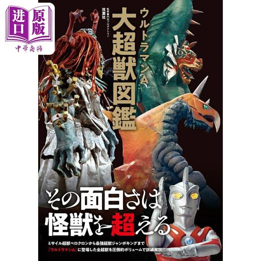 预售 【中商原版】艾斯奥特曼大超兽图鉴 奥特曼怪兽图鉴 日文原版日韩 ウルトラマンA大超獣図鑑 商品图0