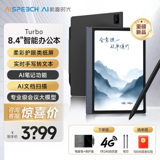 【思必驰重磅新品】4G AI智能办公本Turbo 8.4英寸柔彩屏智能电子书电纸书电子笔记本 AINOTE-A2 TURBO（标配） 商品图0