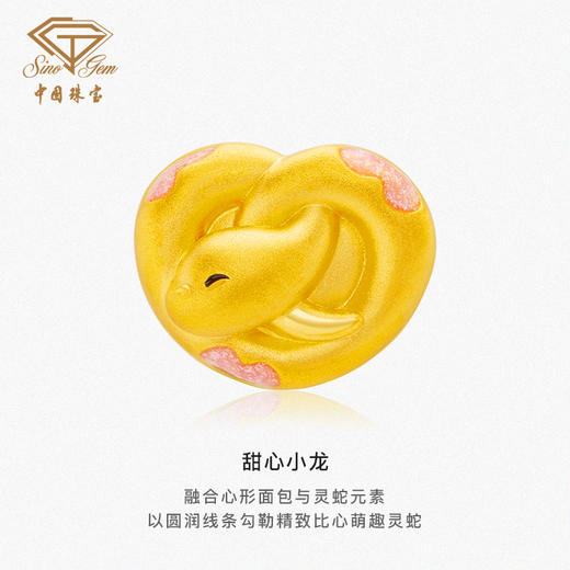 蛇年生肖“甜心小龙”足金转运珠 黄金爱心手饰 商品图2