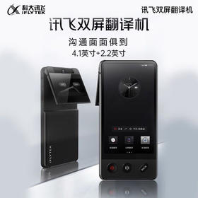 科大讯飞 双屏翻译机AIT-P10