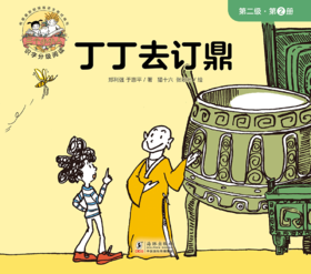 第二册 丁丁去订鼎