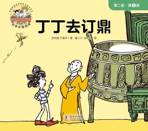 第二册 丁丁去订鼎 商品图0