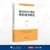 我国农村公共服务供给效率研究/中国共同富裕研究文库·学术研究/范方志著/浙江大学出版社 商品缩略图0