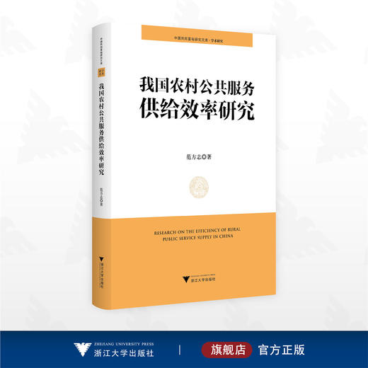 我国农村公共服务供给效率研究/中国共同富裕研究文库·学术研究/范方志著/浙江大学出版社 商品图0
