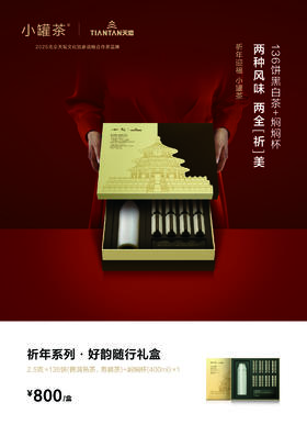 小罐茶【2025年新品】年迹▪好韵随行礼盒送礼首选