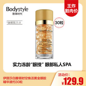 【12.7王炸割肉价】伊丽莎白雅顿时空焕活黄金眼胶精华液约30粒/30粒*2（效期至25.8）