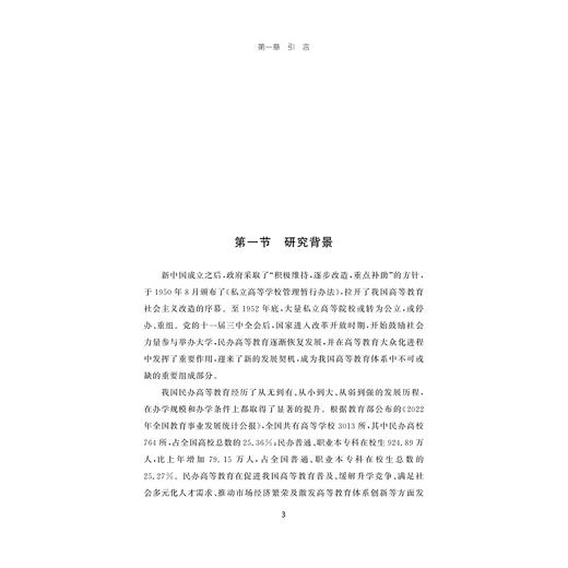 民办高校分类管理的制度与路径研究/周朝成著/浙江大学出版社 商品图1