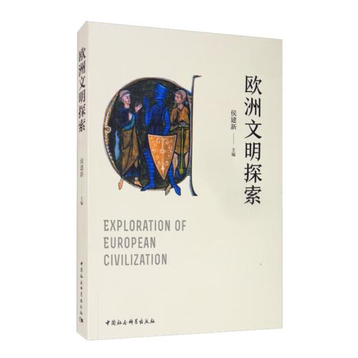 读懂欧洲文明七书 商品图7
