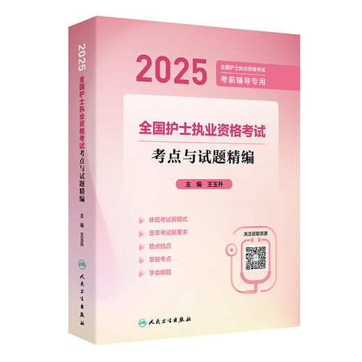 2025全国护士执业资格考试 考点与试题精编 2025全国护士执业资格考试 考前辅导专用 主编王玉升 9787117368995人民卫生出版社 商品图1