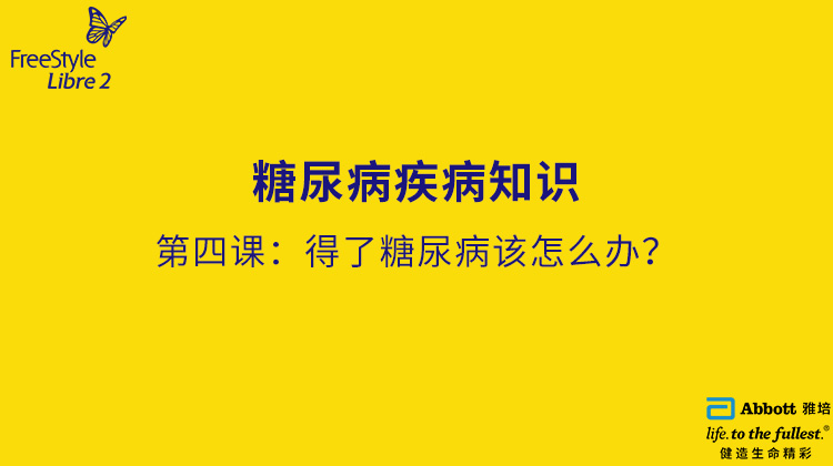 第四节课：得了糖尿病该怎么办？
