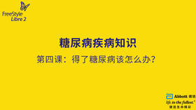 第四节课：得了糖尿病该怎么办？