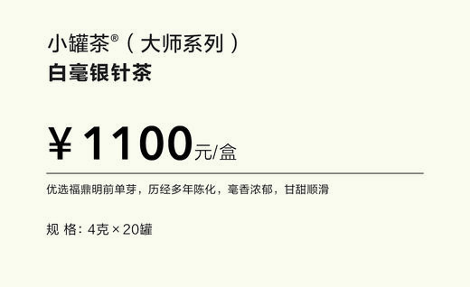 小罐茶【2025春节新品】大师系列▪白毫银针20罐装马口铁红盒 商品图4
