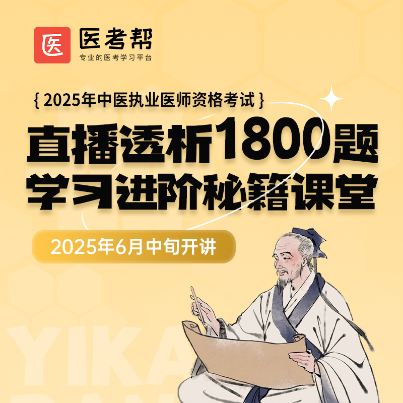 2025年中医【直播透析1800题】