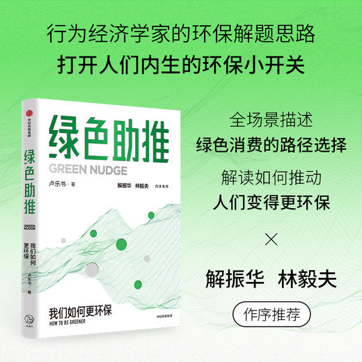 中信出版 | 绿色助推 商品图1