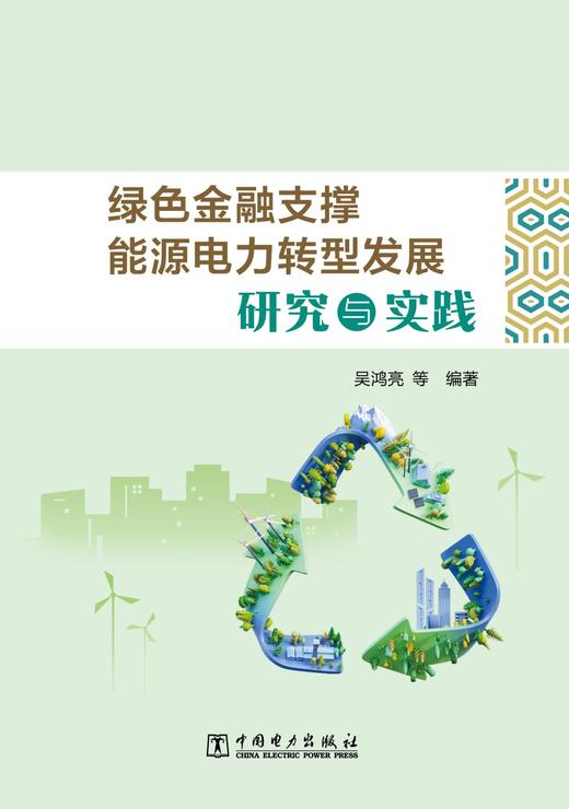 绿色金融支撑能源电力转型发展研究与实践 商品图2