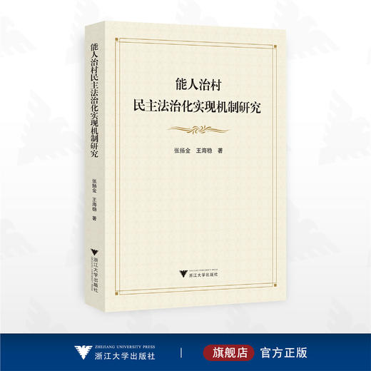 能人治村民主法治化实现机制研究/张扬金 王海稳著/浙江大学出版社 商品图0