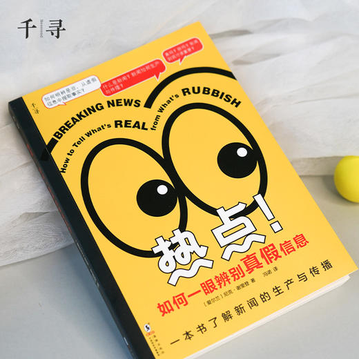 【8岁+】热点！如何一眼辨别真假信息 商品图3