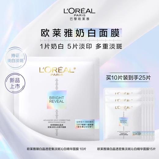 【12月】欧莱雅臻白晶透密集淡斑沁白精华面膜 10片 商品图0