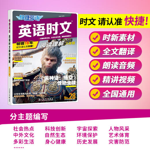 快捷英语英语时文阅读理解28期 商品图1