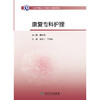 中华护理学会专科护士培训教材——康复专科护理 2024年11月其它教材 商品缩略图1