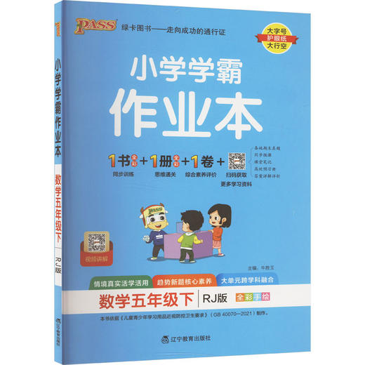 小学学霸作业本 数学五年级下 RJ版 商品图0