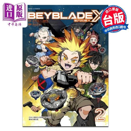 【中商原版】漫画 战斗陀螺Ⅹ 第2集 河本ほむら武野光 台版漫画书 东立出版 商品图0