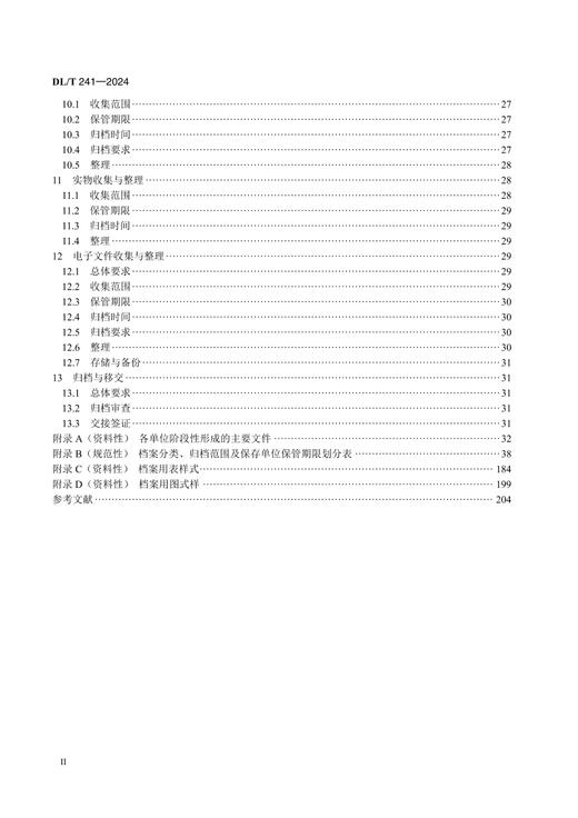 【按需印刷】DL/T241-2024 火电建设项目文件收集及档案整理规范（代替DL/T241-2012） 商品图5