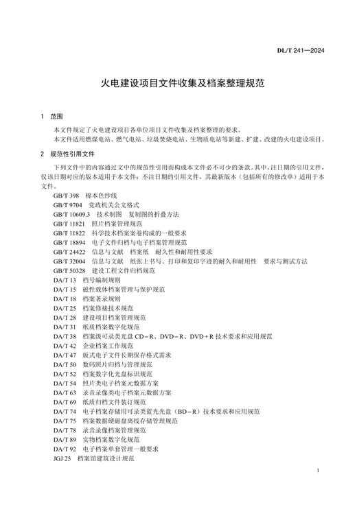 【按需印刷】DL/T241-2024 火电建设项目文件收集及档案整理规范（代替DL/T241-2012） 商品图4