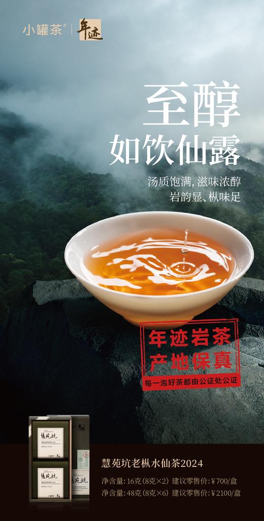 小罐茶旗下•年迹慧苑坑老枞水仙茶2024年份两泡装8g*2泡-共16g茶叶 商品图3