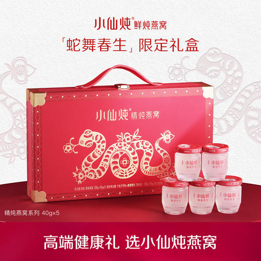 小仙炖精炖燕窝蛇舞春生礼盒40g*5瓶  低糖/无糖款 商品图2