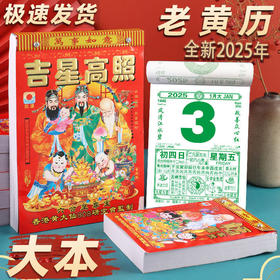 【爸妈每年都要用的黄历】2025年蛇年365页日历挂墙，字迹印刷清晰内容丰富，老人挂历手撕万年历老黄历一天一页手撕QQ2026马年新年款