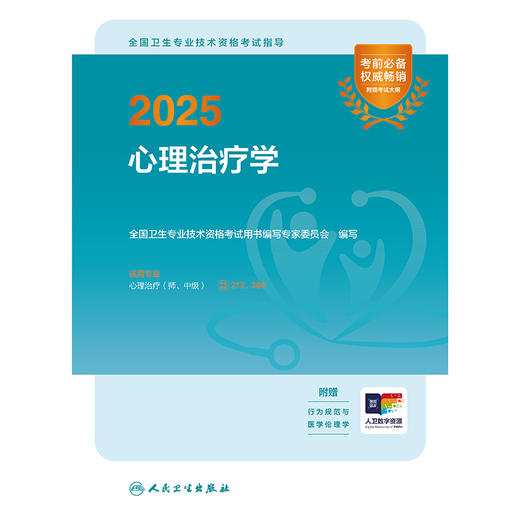 【预售】2025全国卫生专业技术资格考试指导——心理治疗学 2024年11月考试用书 全国卫生专业技术资格考试用书编写专家委员会  编写 9787117367585
 商品图1