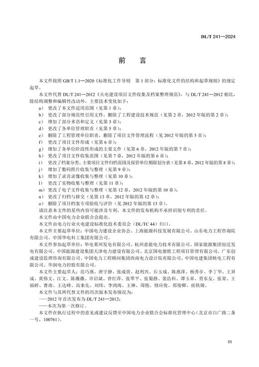 【按需印刷】DL/T241-2024 火电建设项目文件收集及档案整理规范（代替DL/T241-2012） 商品图3