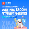 2025年口腔【直播透析1800题】 商品缩略图0