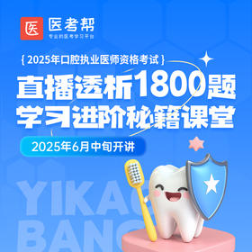 2025年口腔【直播透析1800题】
