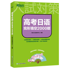 高考日语完形填空2000题