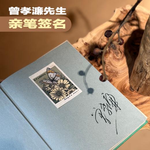 《自然而然  曾孝濂自传》 藏书票版 首批定制藏书票仅500份 商品图5