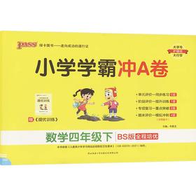 小学学霸冲A卷 数学四年级下 BS版