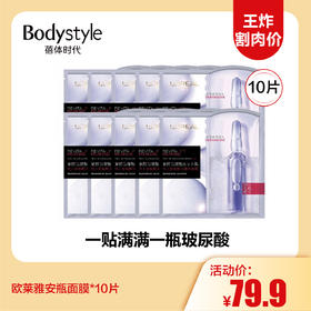 【12.7王炸割肉价】欧莱雅安瓶面膜女复颜玻尿酸精华液*10
