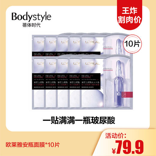 【12.7王炸割肉价】欧莱雅安瓶面膜女复颜玻尿酸精华液*10 商品图0