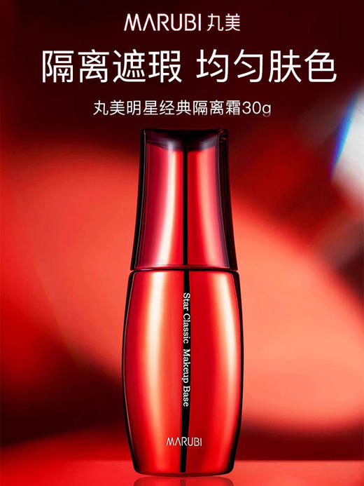 丸美明星经典隔离霜30g 商品图4
