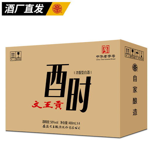 文王贡酒官方旗舰店 50°酉时480ml*4 光瓶粮食口粮酒 特价整箱装 商品图1
