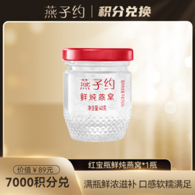 【积分兑换】红宝瓶鲜炖燕窝1瓶