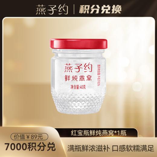 【积分兑换】红宝瓶鲜炖燕窝1瓶 商品图0