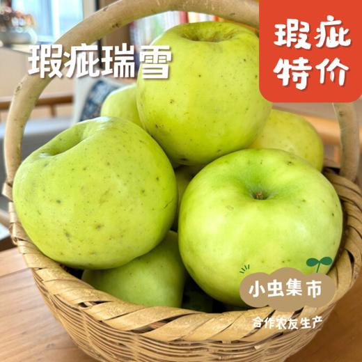 妙耕有机瑕疵苹果特卖 4.5-5斤 | 合作农友生产，产自陕西千阳，生产者：张家祯 *【公平贸易农人定价】无法售后理赔，售出后不退换货，对瑕疵在意的勿拍 商品图2