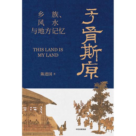 中信出版 | 于胥斯原：乡族、风水与地方记忆 商品图2