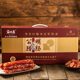 【家味康】深圳老字号公明腊肠礼盒1500g（棕色礼盒）