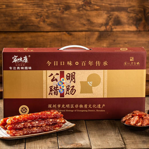 【家味康】深圳老字号公明腊肠礼盒1500g（棕色礼盒） 商品图0