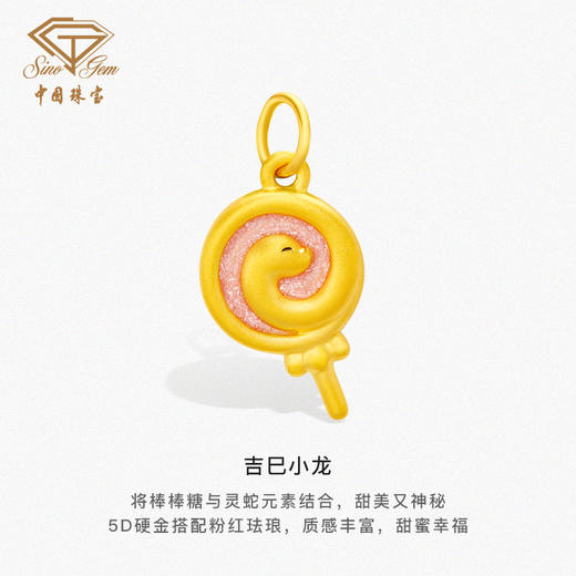 蛇年生肖“吉巳小龙”足金吊坠 黄金棒棒糖挂坠 商品图2